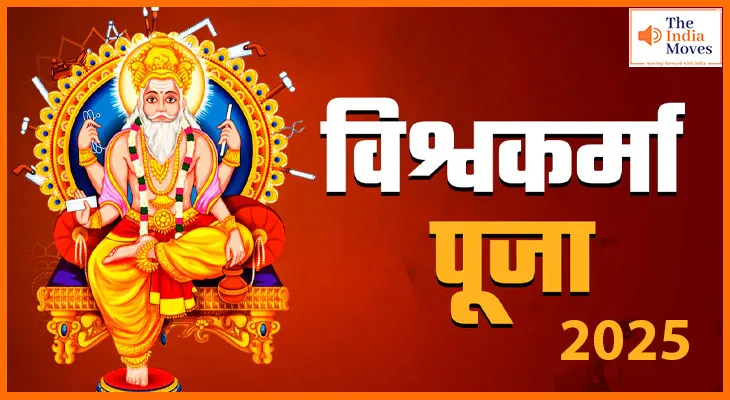 विश्वकर्मा पूजा 2025: जानें शुभ मुहूर्त और पूरी विधि, ऐसे करें चरणबद्ध पूजा विधि