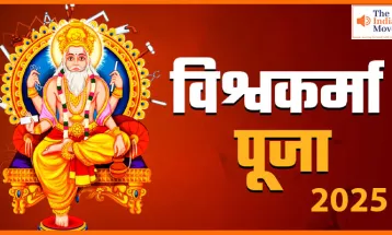 विश्वकर्मा पूजा 2025: जानें शुभ मुहूर्त और पूरी विधि, ऐसे करें चरणबद्ध पूजा विधि