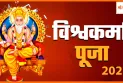 विश्वकर्मा पूजा 2025: जानें शुभ मुहूर्त और पूरी विधि, ऐसे करें चरणबद्ध पूजा विधि