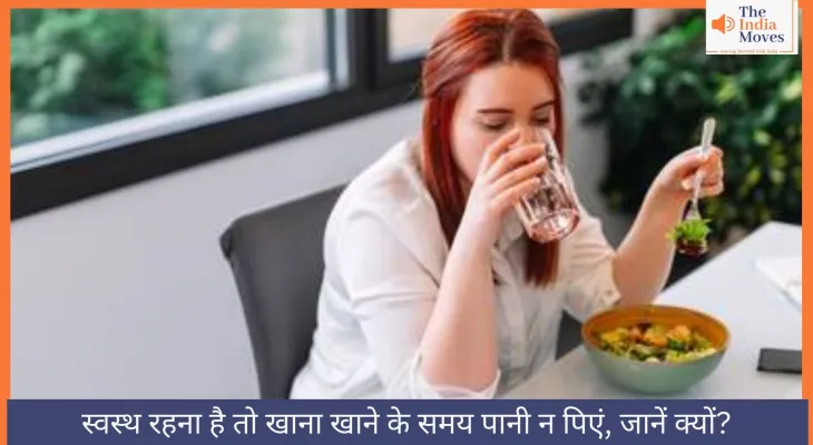 स्वस्थ रहना है तो खाना खाने के समय पानी न पिएं, जानें क्यों?