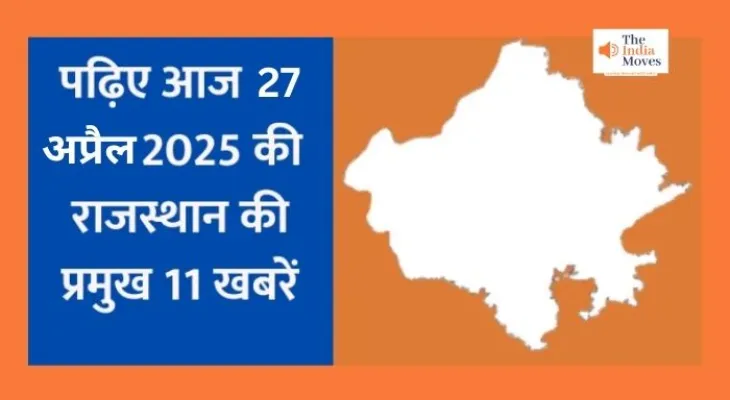 राजस्थान में मौसम का मिजाज बदला, जानिए राजस्थान की प्रमुख खबरें