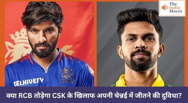 क्या RCB तोड़ेगा CSK के खिलाफ अपनी चेन्नई में जीतने की दुविधा?