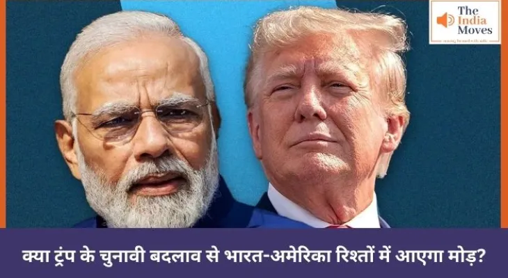 क्या ट्रंप के चुनावी बदलाव से भारत-अमेरिका रिश्तों में आएगा मोड़?
