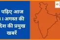 देशभर की 11 अगस्त 2025 की प्रमुख खबरें