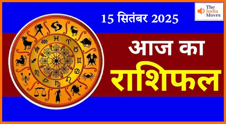 आज का राशिफल, 15 सितंबर का राशिफल आपके लिए कैसा रहेगा ?