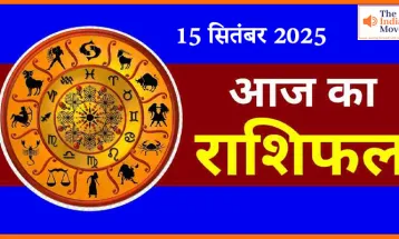 आज का राशिफल, 15 सितंबर का राशिफल आपके लिए कैसा रहेगा ?