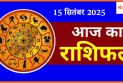 आज का राशिफल, 15 सितंबर का राशिफल आपके लिए कैसा रहेगा ?